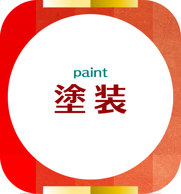 塗装事業